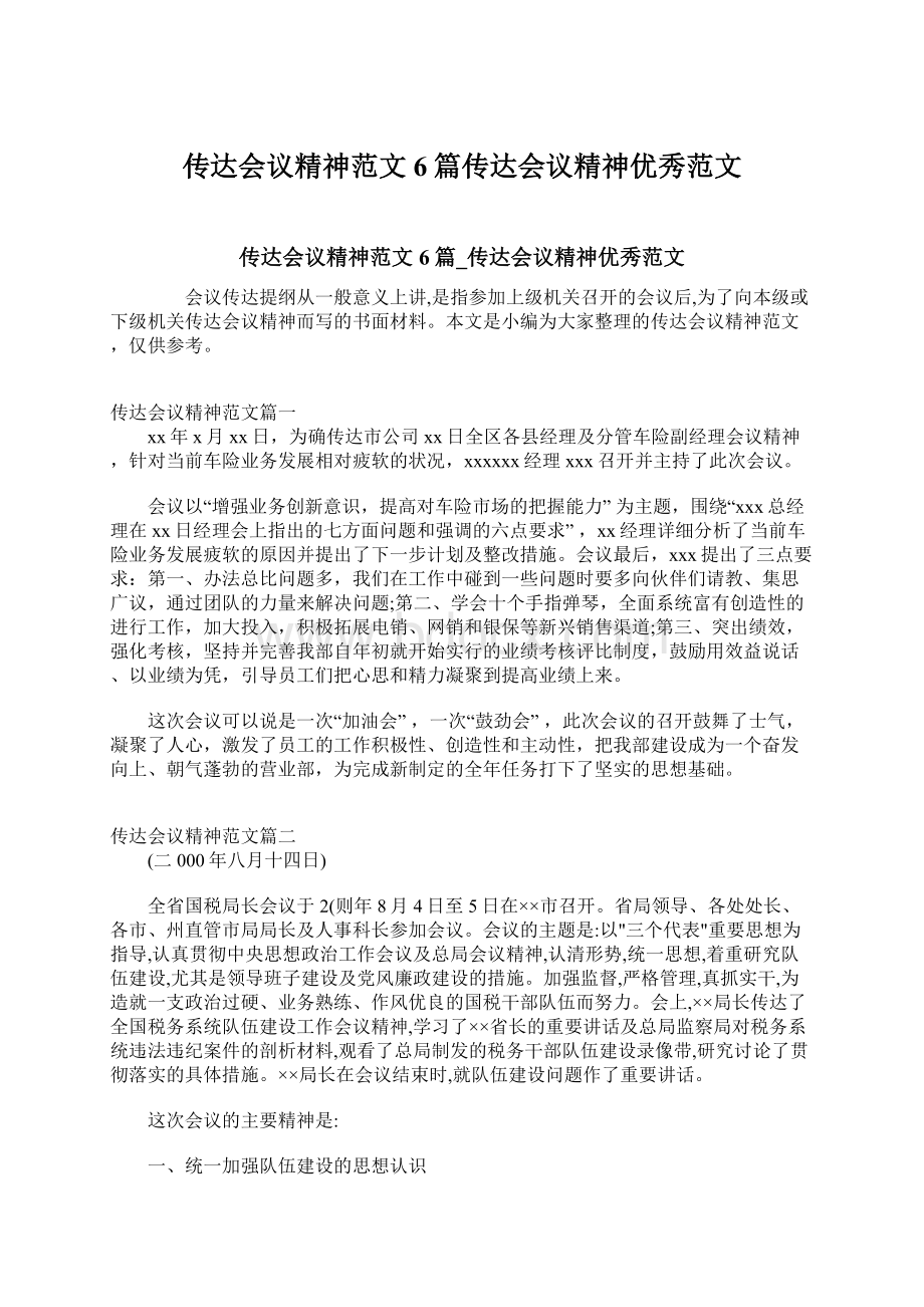 传达会议精神范文6篇传达会议精神优秀范文.docx