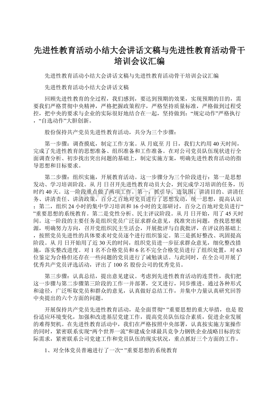 先进性教育活动小结大会讲话文稿与先进性教育活动骨干培训会议汇编Word文件下载.docx_第1页