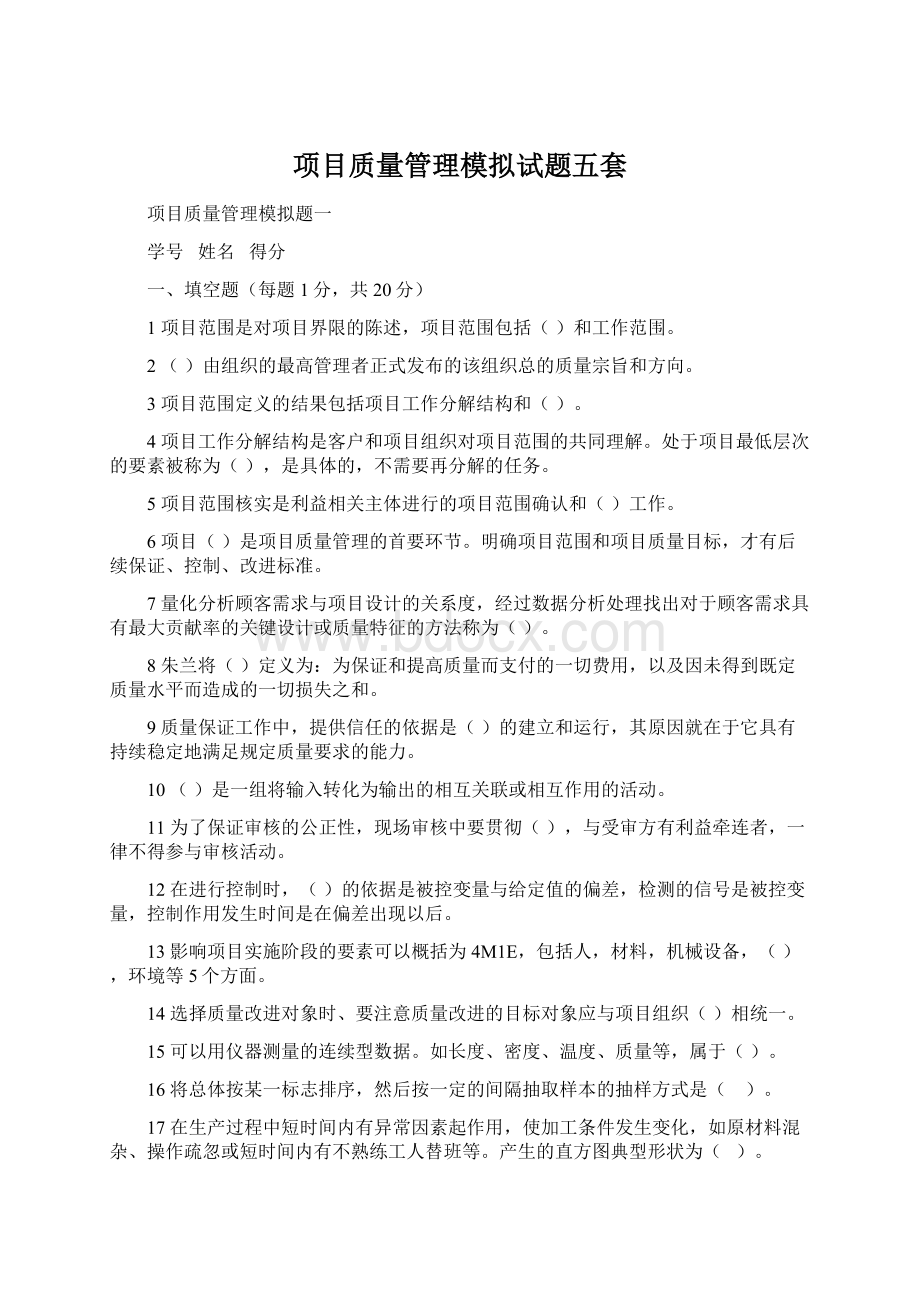 项目质量管理模拟试题五套Word下载.docx