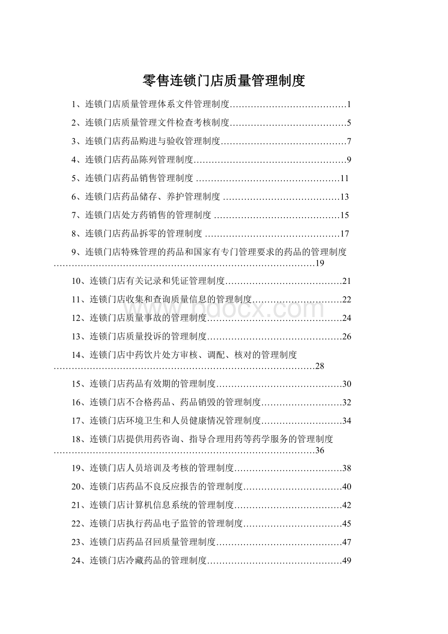 零售连锁门店质量管理制度.docx_第1页