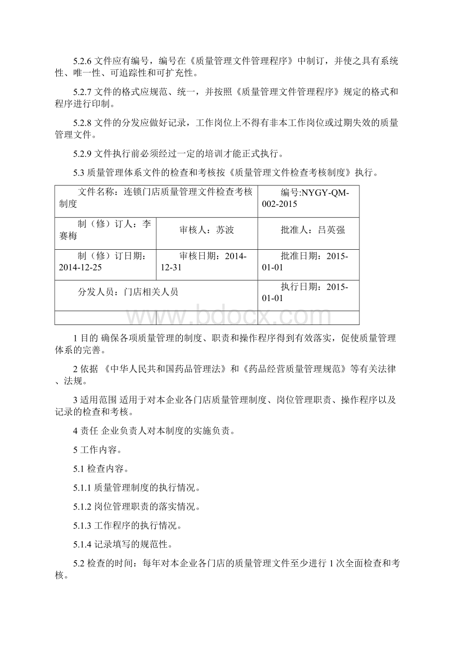 零售连锁门店质量管理制度.docx_第3页