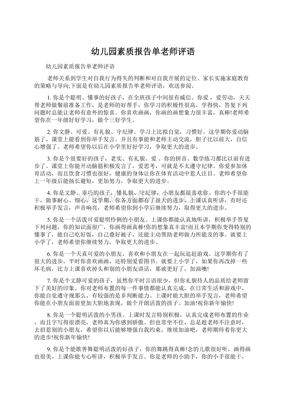 幼儿园素质报告单老师评语Word文档格式.docx