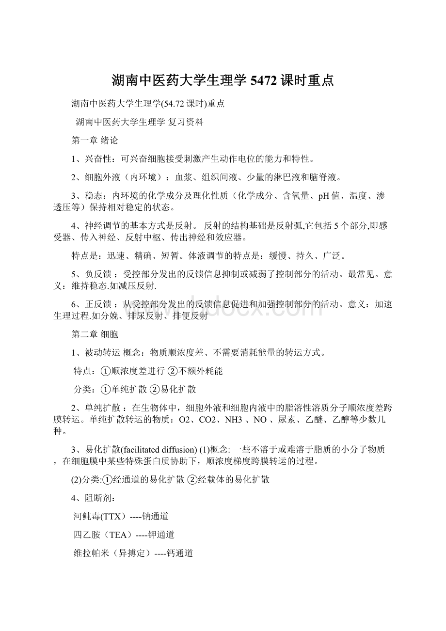 湖南中医药大学生理学5472课时重点.docx