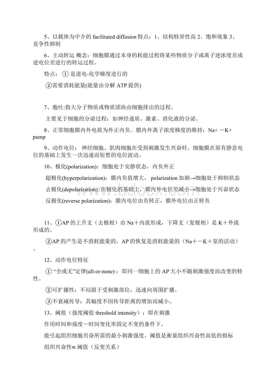 湖南中医药大学生理学5472课时重点.docx_第2页