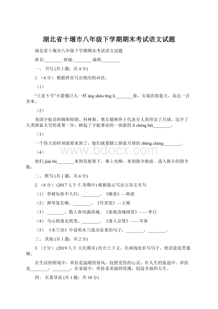 湖北省十堰市八年级下学期期末考试语文试题.docx_第1页