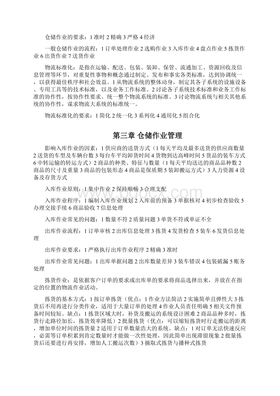 仓储管理专业课程重点知识总结仓库管理人员必会知识.docx_第3页