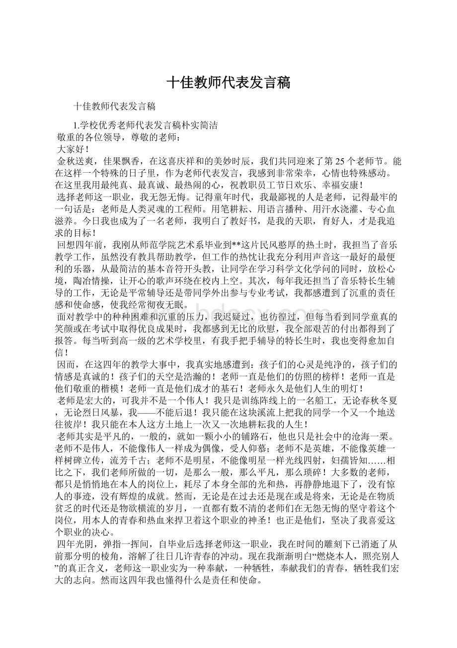 十佳教师代表发言稿Word文档下载推荐.docx_第1页