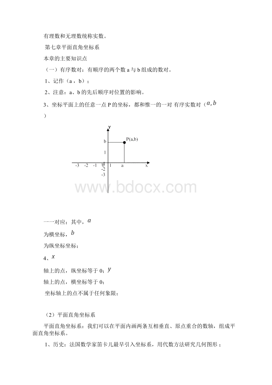 最新七年级下册数学复习提纲人教版Word文件下载.docx_第3页