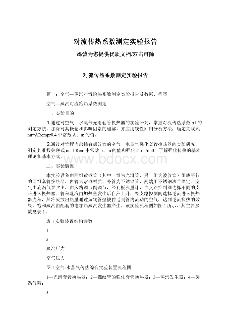 对流传热系数测定实验报告Word下载.docx_第1页