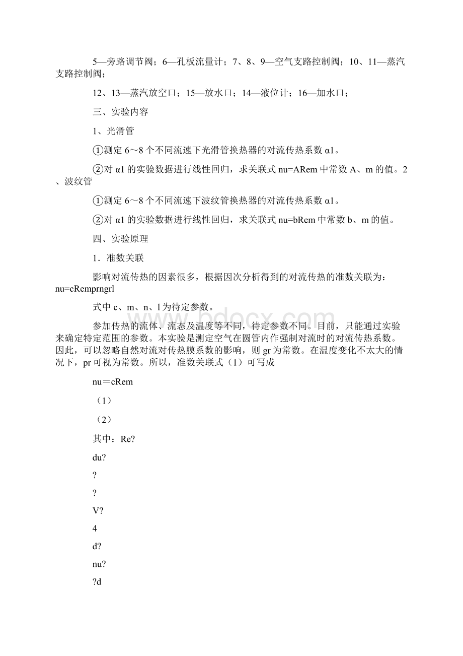 对流传热系数测定实验报告Word下载.docx_第2页