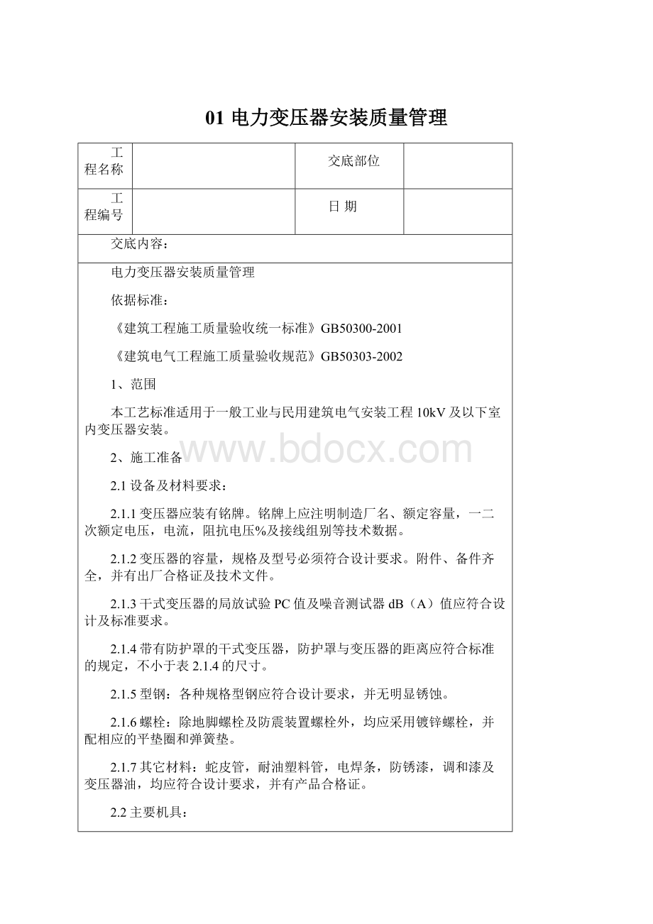 01 电力变压器安装质量管理.docx