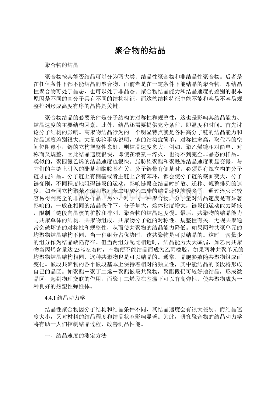 聚合物的结晶Word格式文档下载.docx_第1页