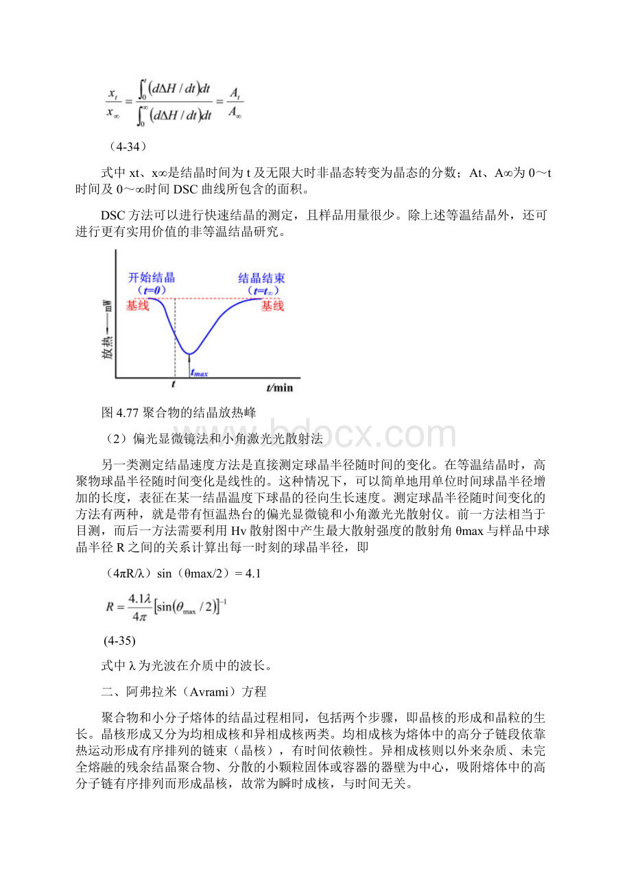 聚合物的结晶Word格式文档下载.docx_第3页