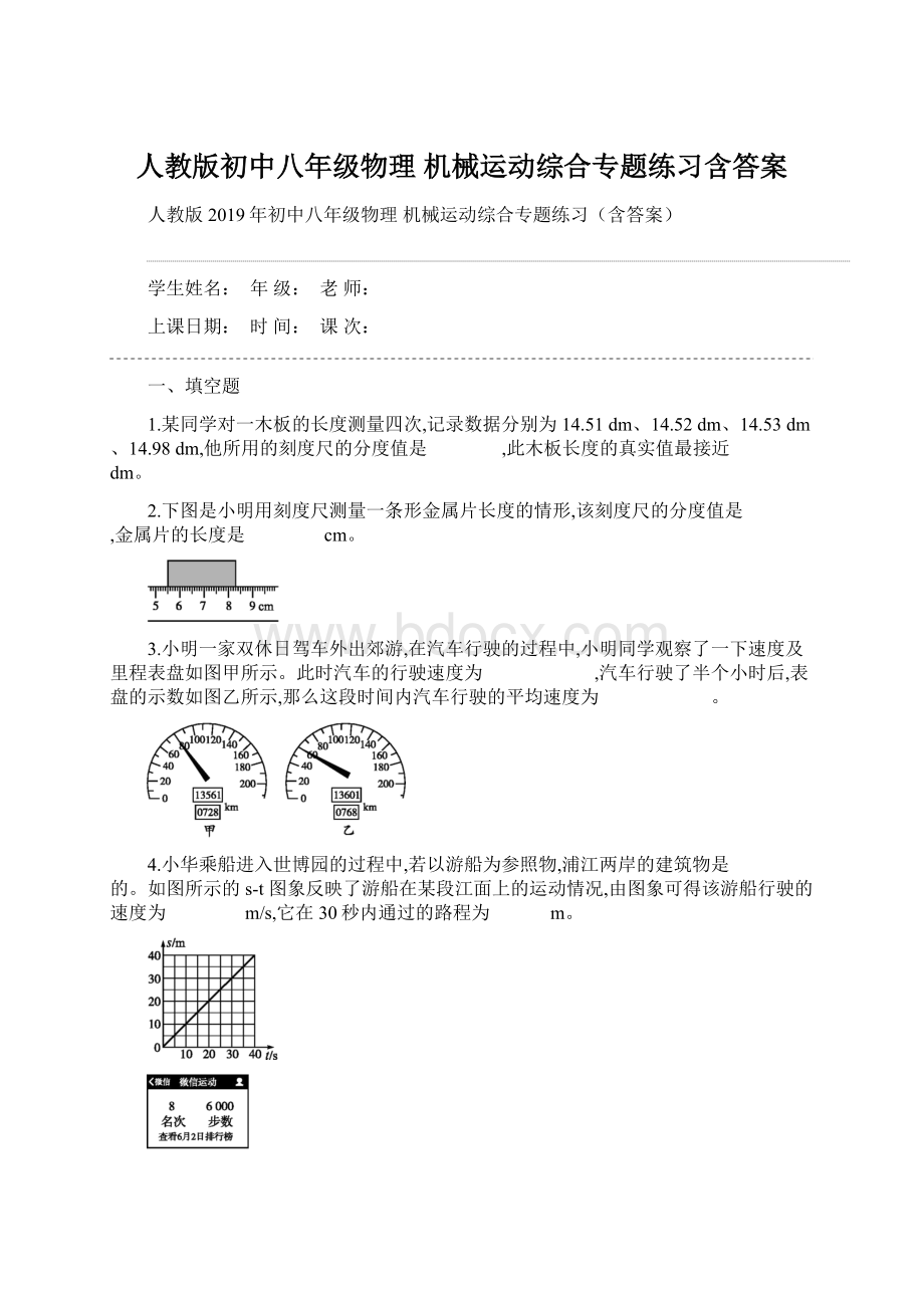 人教版初中八年级物理 机械运动综合专题练习含答案.docx_第1页