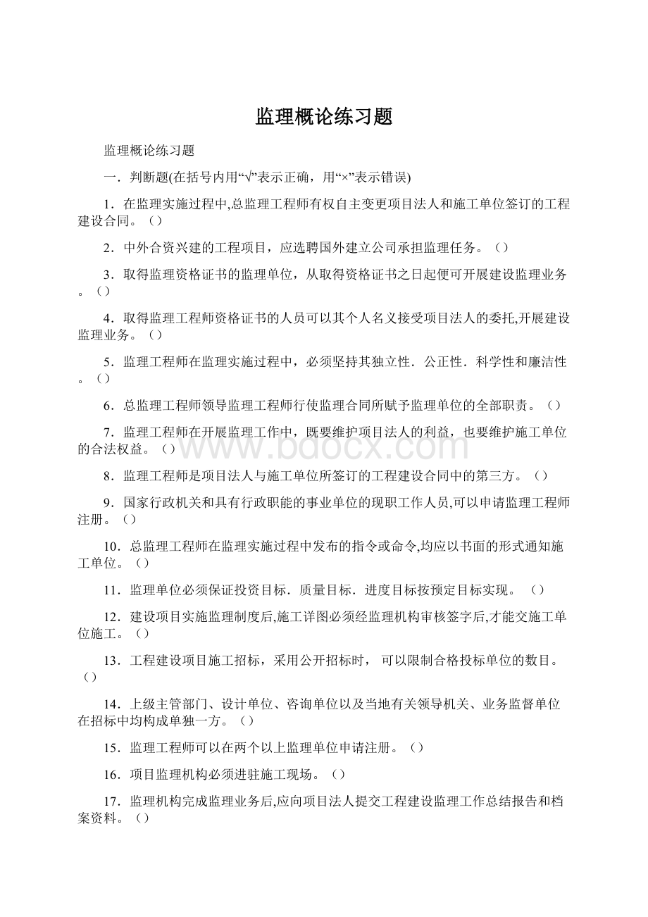 监理概论练习题.docx_第1页