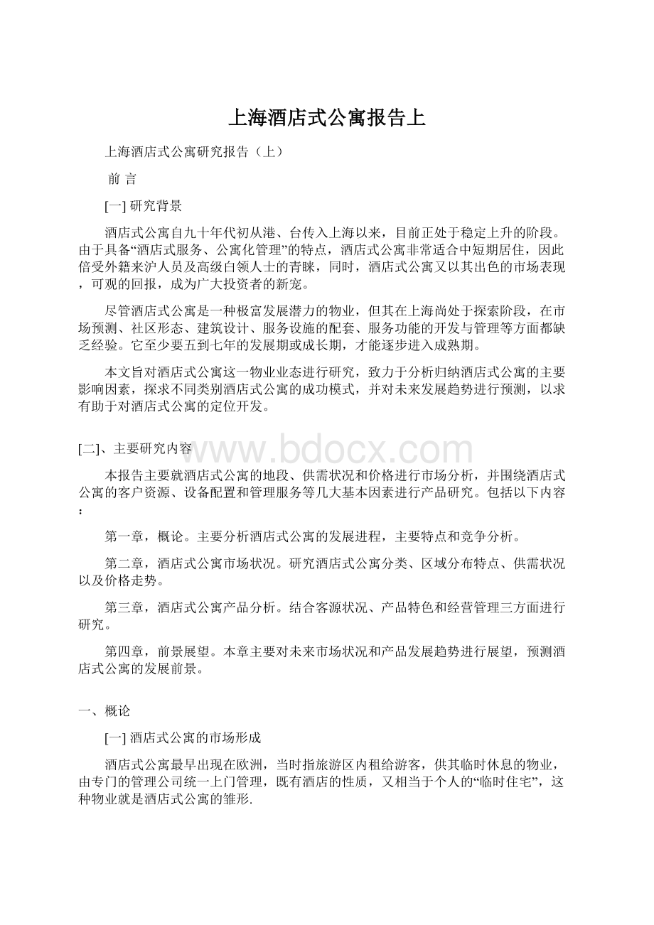 上海酒店式公寓报告上Word格式.docx