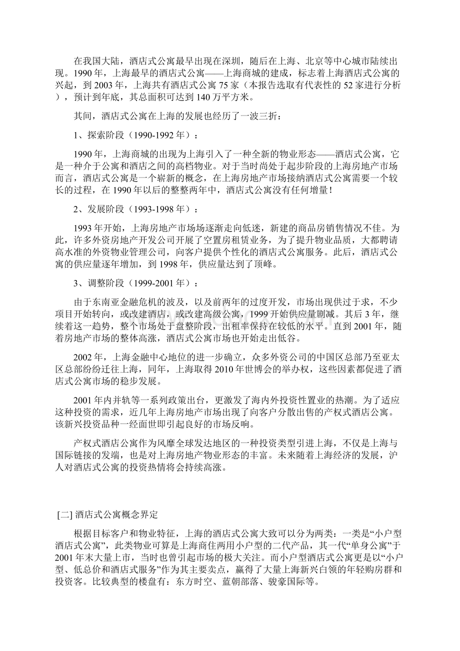 上海酒店式公寓报告上.docx_第2页