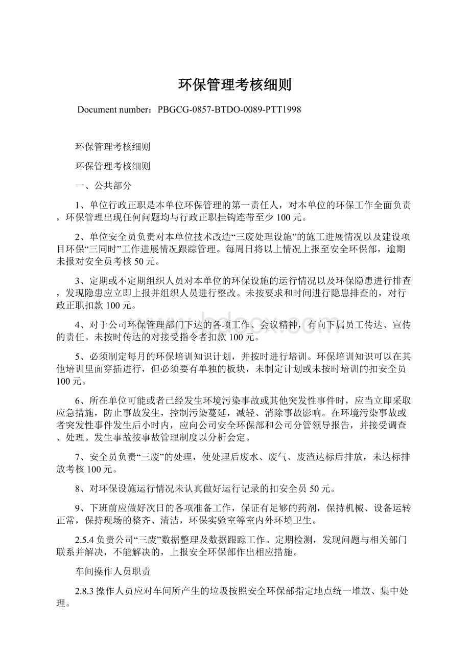 环保管理考核细则Word文件下载.docx_第1页