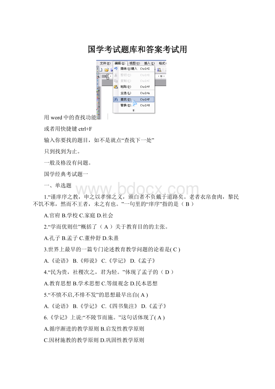 国学考试题库和答案考试用Word文档下载推荐.docx_第1页