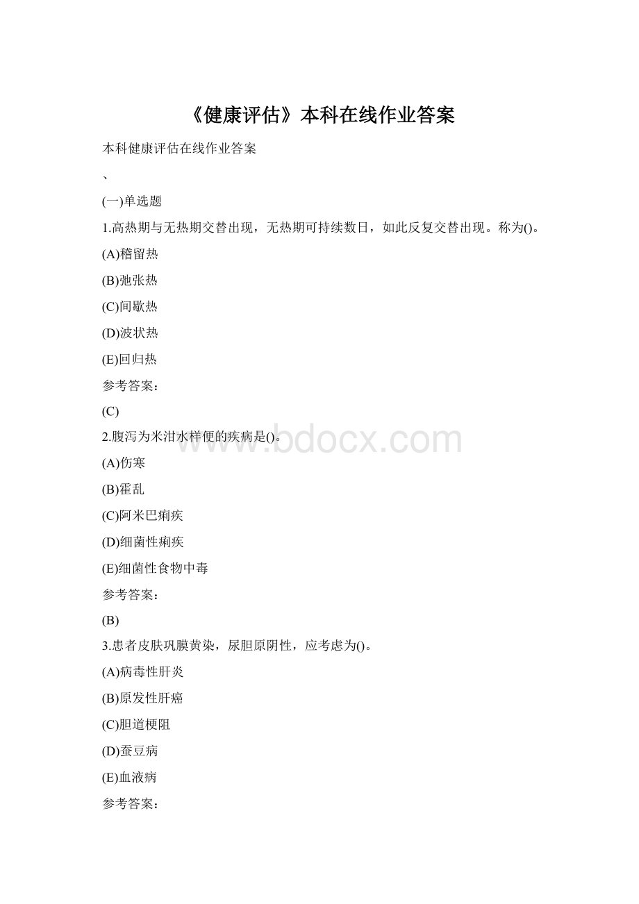 《健康评估》本科在线作业答案Word格式文档下载.docx_第1页