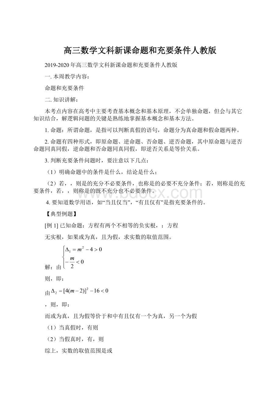 高三数学文科新课命题和充要条件人教版.docx_第1页