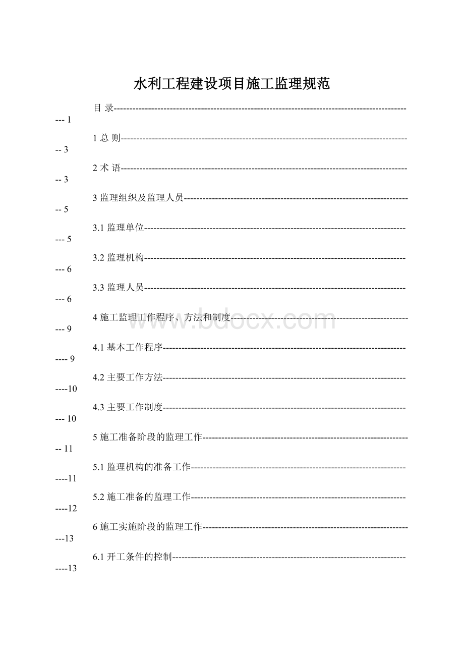 水利工程建设项目施工监理规范.docx_第1页