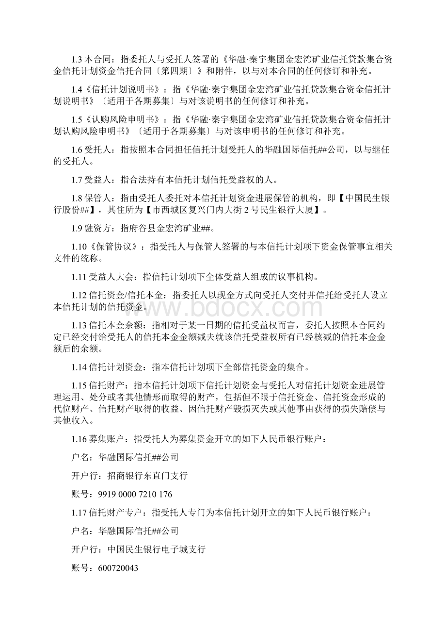 华融信托秦宇集团金宏湾矿业信托贷款集合资金信托计划Word格式.docx_第2页