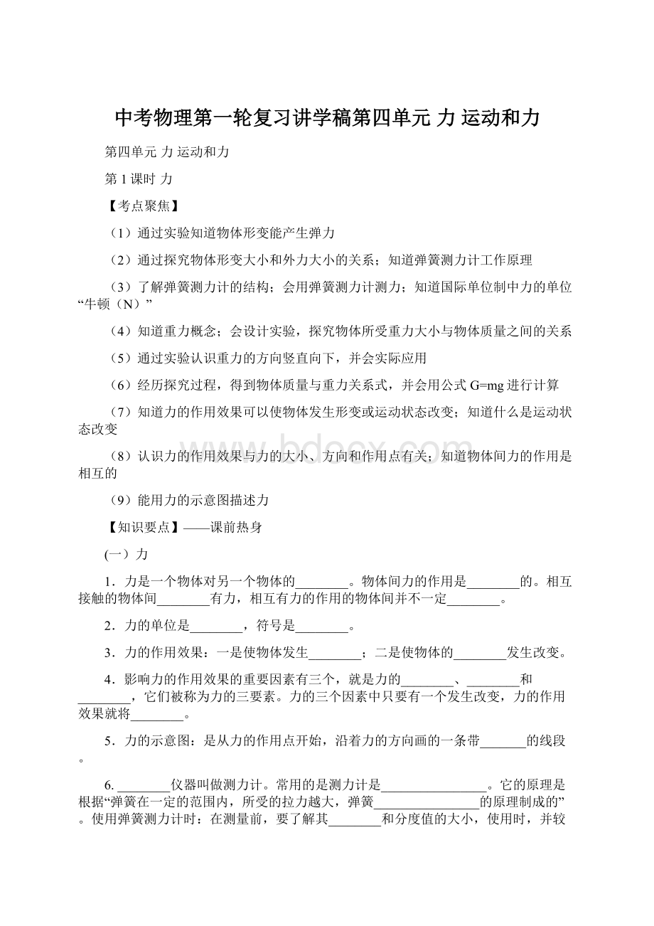 中考物理第一轮复习讲学稿第四单元力运动和力Word文档下载推荐.docx