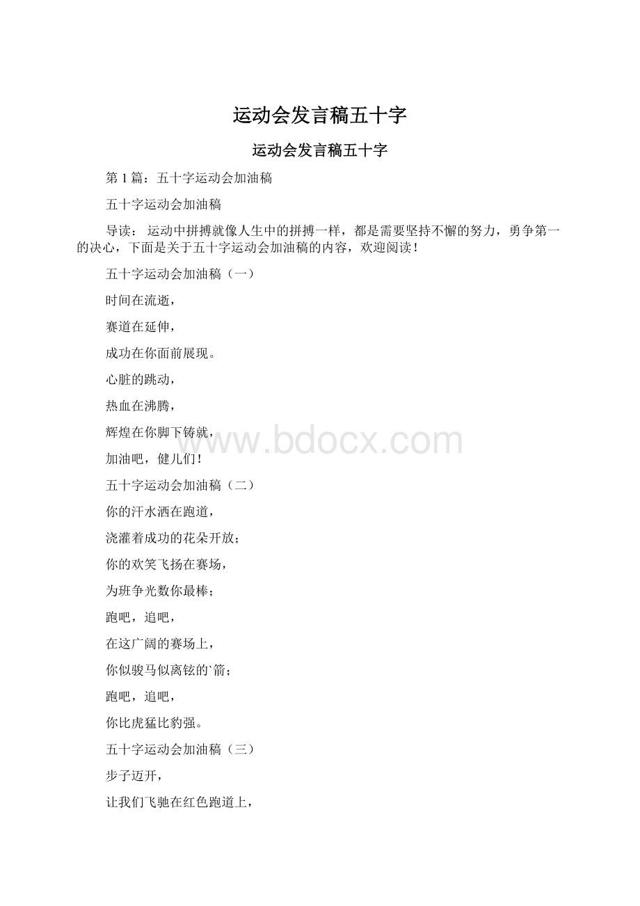 运动会发言稿五十字Word格式文档下载.docx