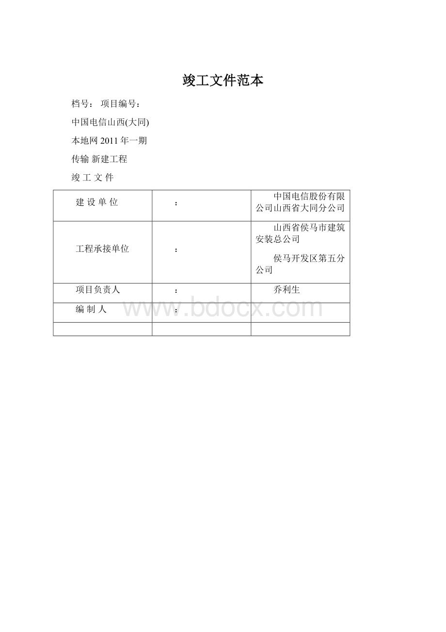 竣工文件范本Word格式文档下载.docx