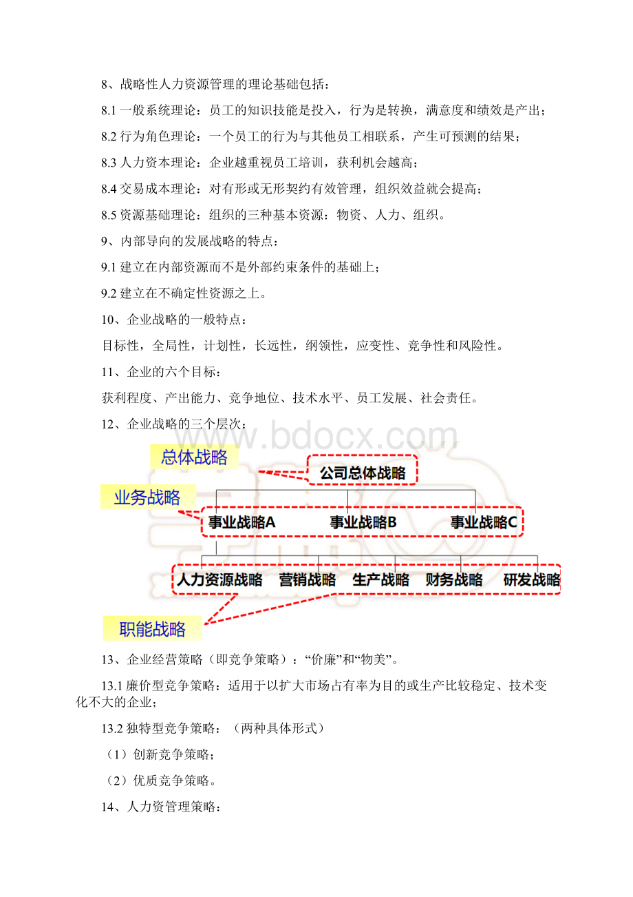 人力资源一级题库整理Word下载.docx_第2页