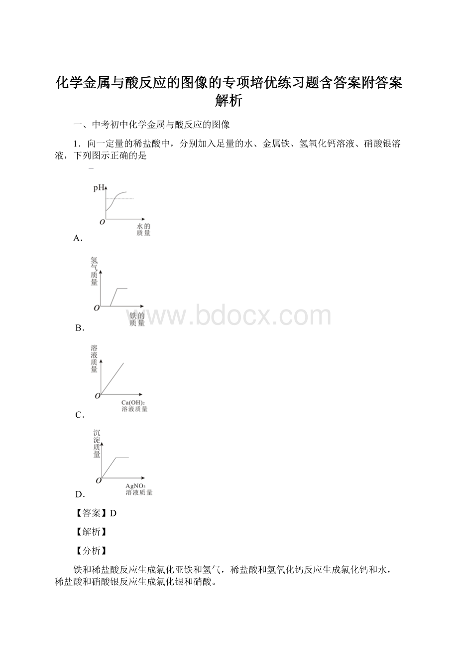 化学金属与酸反应的图像的专项培优练习题含答案附答案解析.docx_第1页