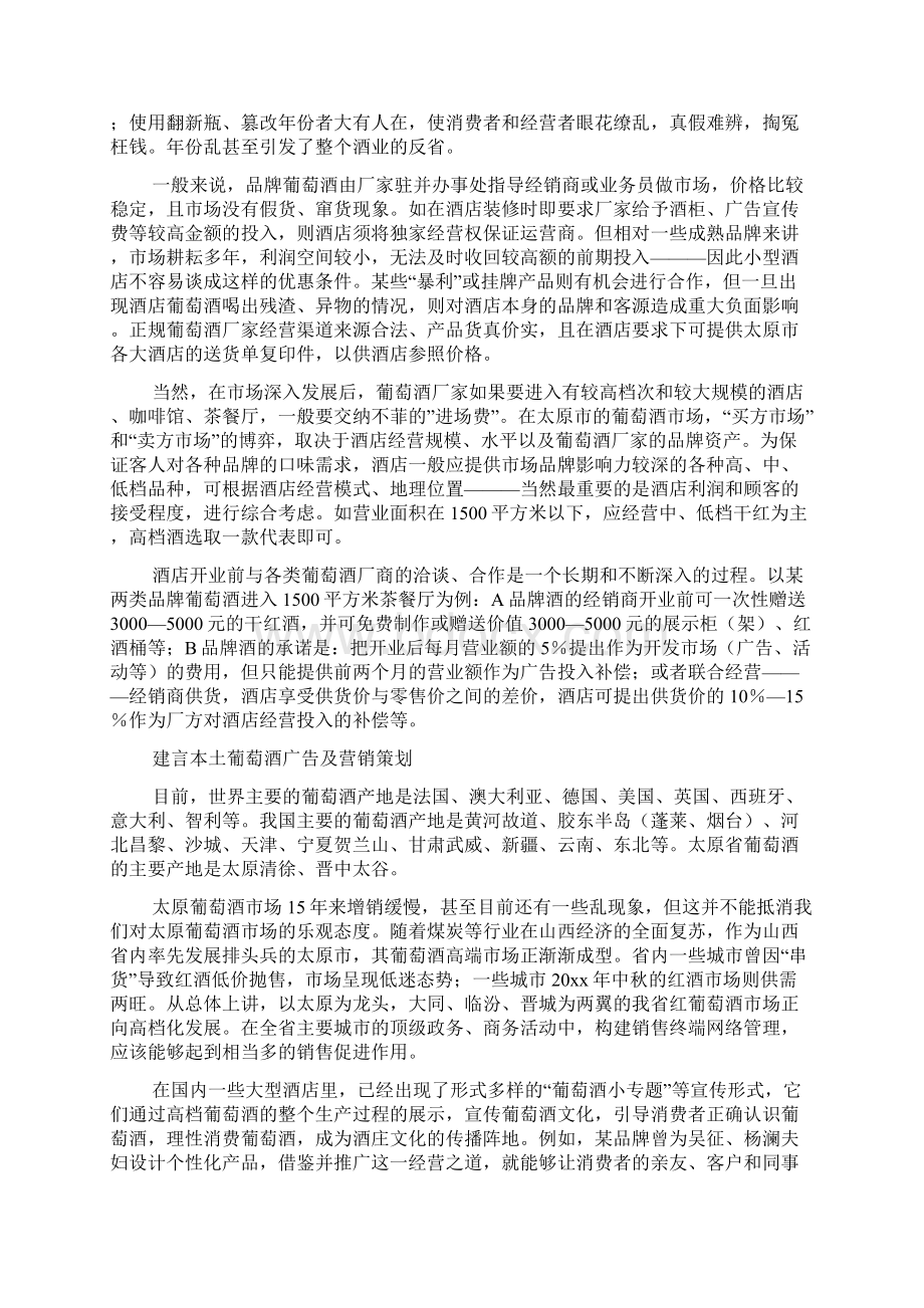 葡萄酒营销策划方案3篇Word格式文档下载.docx_第2页