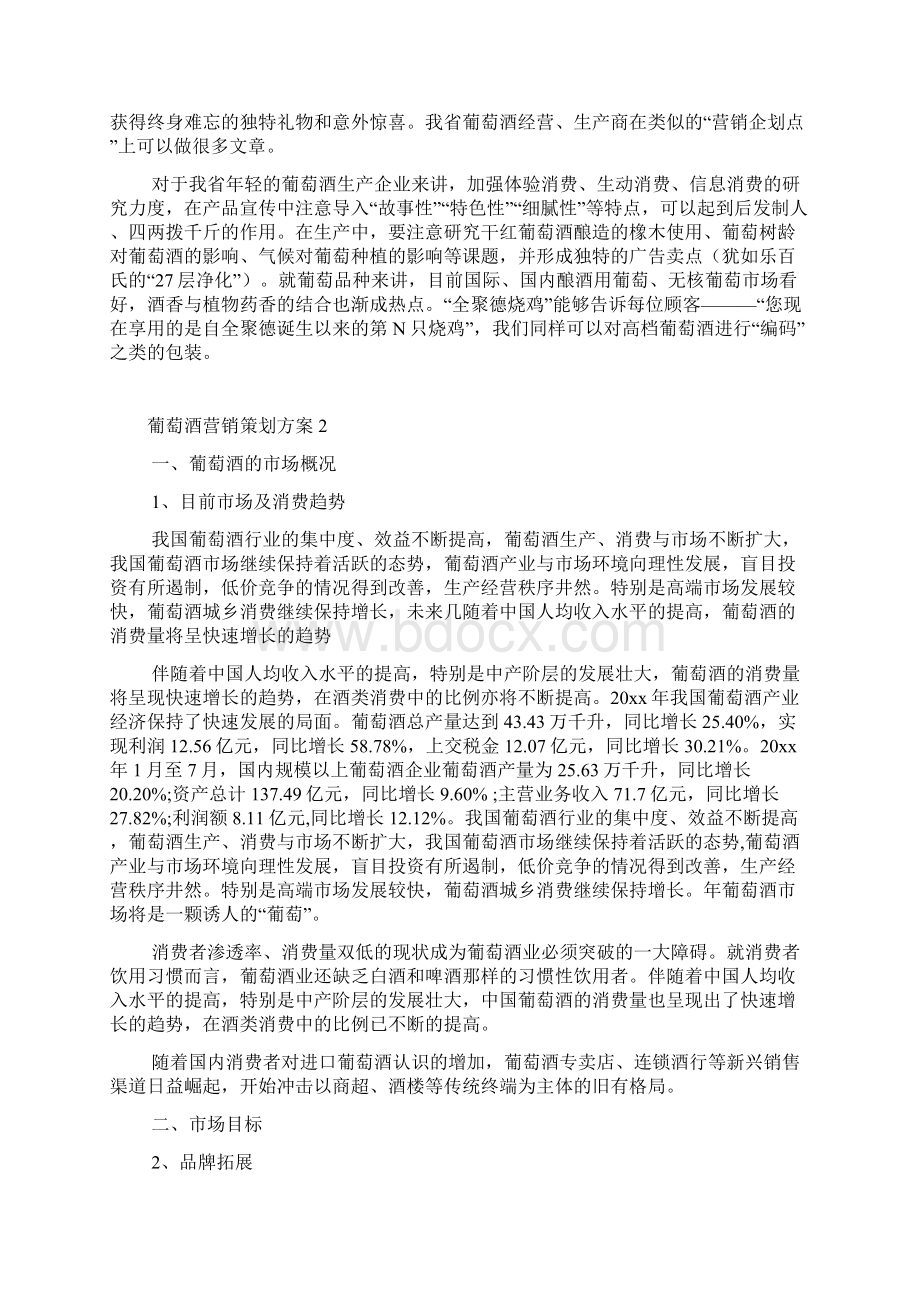 葡萄酒营销策划方案3篇Word格式文档下载.docx_第3页