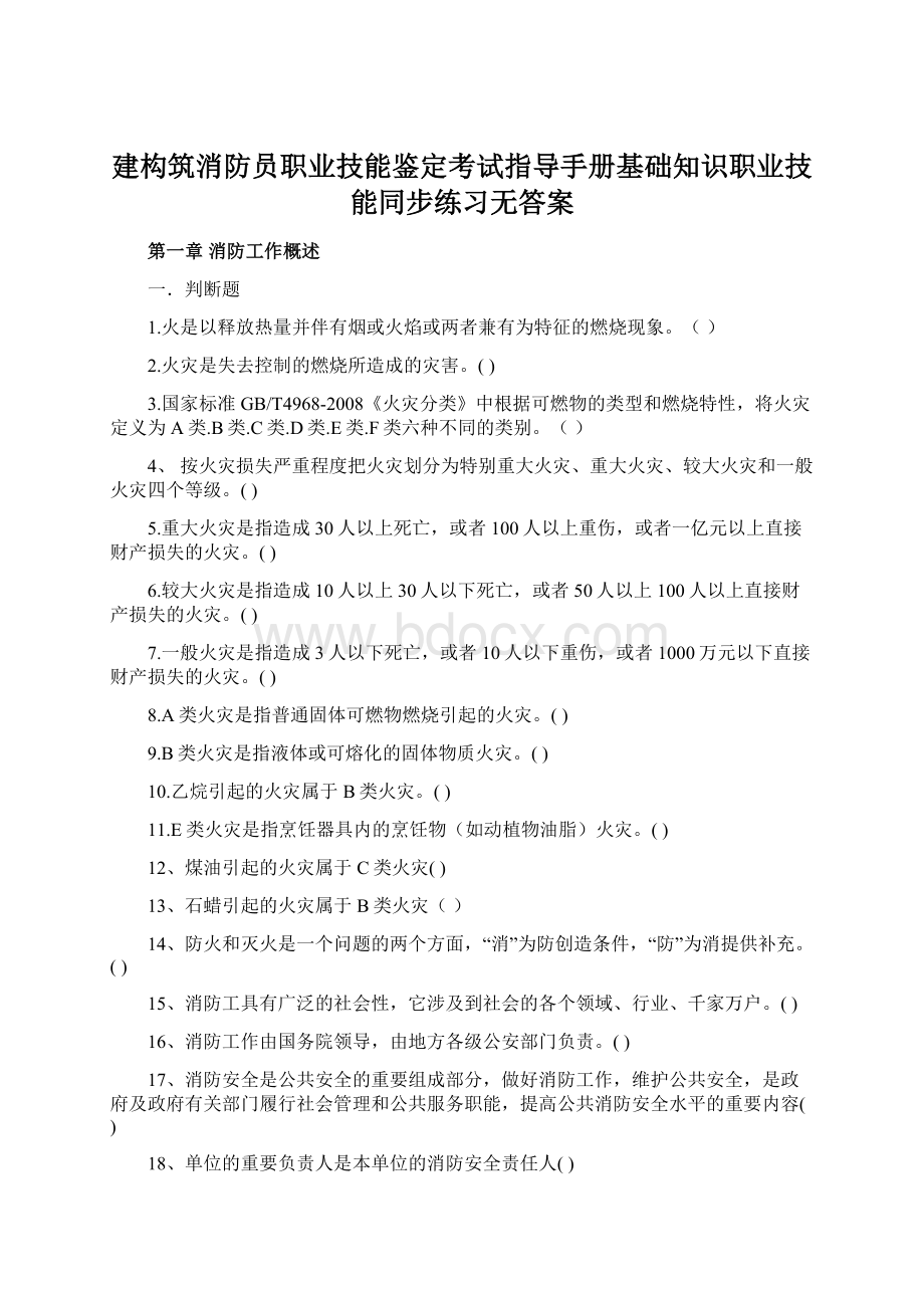 建构筑消防员职业技能鉴定考试指导手册基础知识职业技能同步练习无答案文档格式.docx