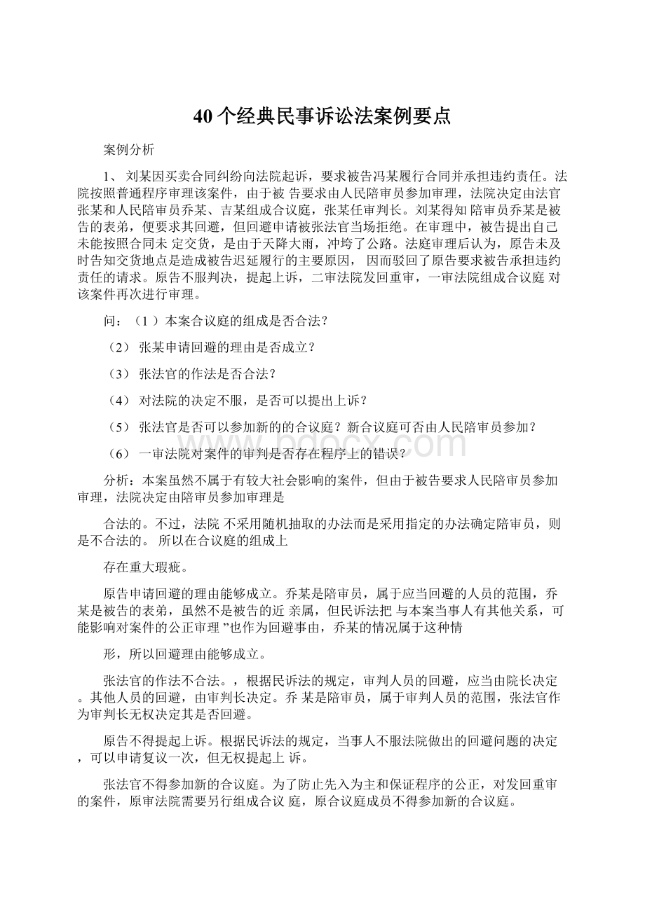 40个经典民事诉讼法案例要点Word文件下载.docx_第1页