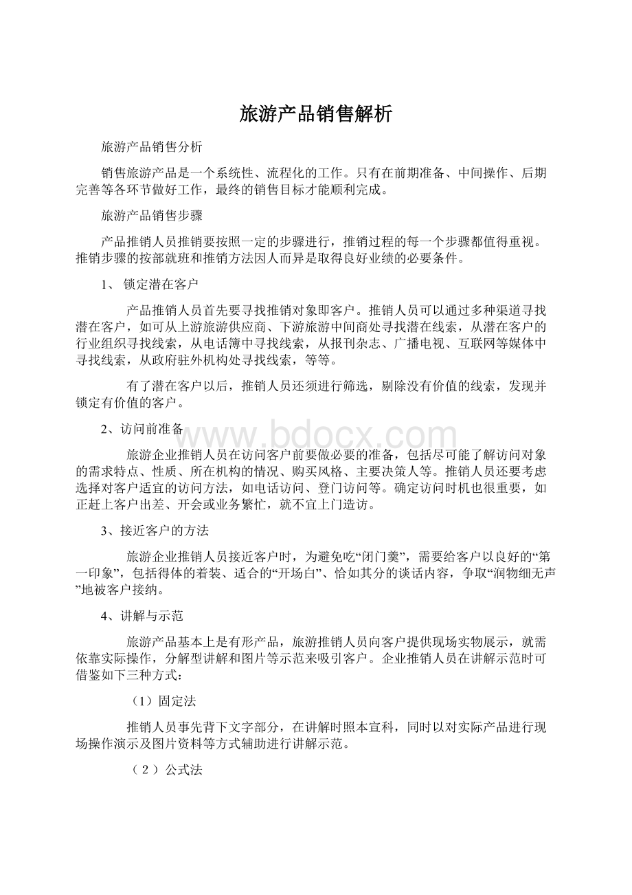 旅游产品销售解析Word文档下载推荐.docx_第1页