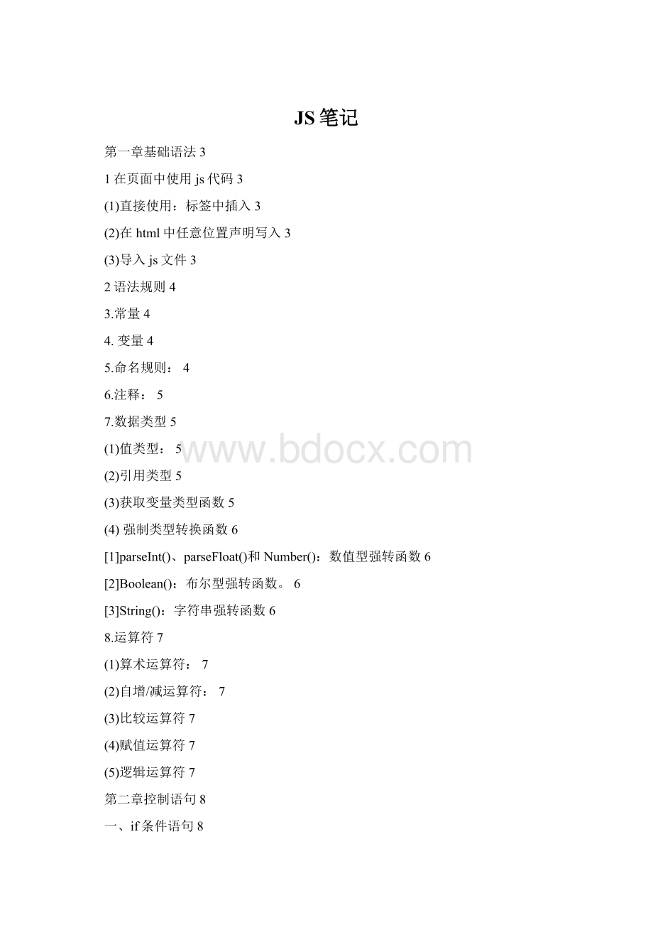 JS笔记Word文档下载推荐.docx