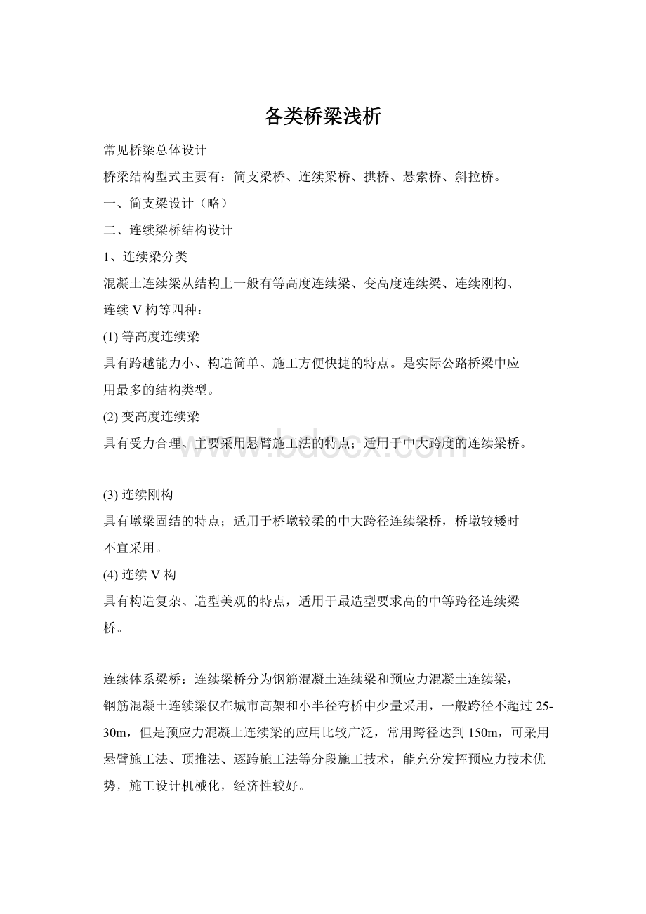 各类桥梁浅析Word文档格式.docx_第1页