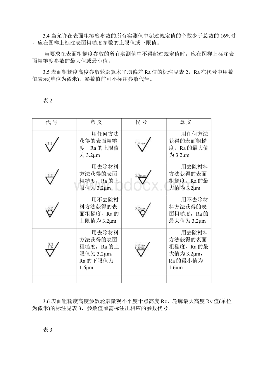 表面粗糙度符号代号及其注法Word文件下载.docx_第3页