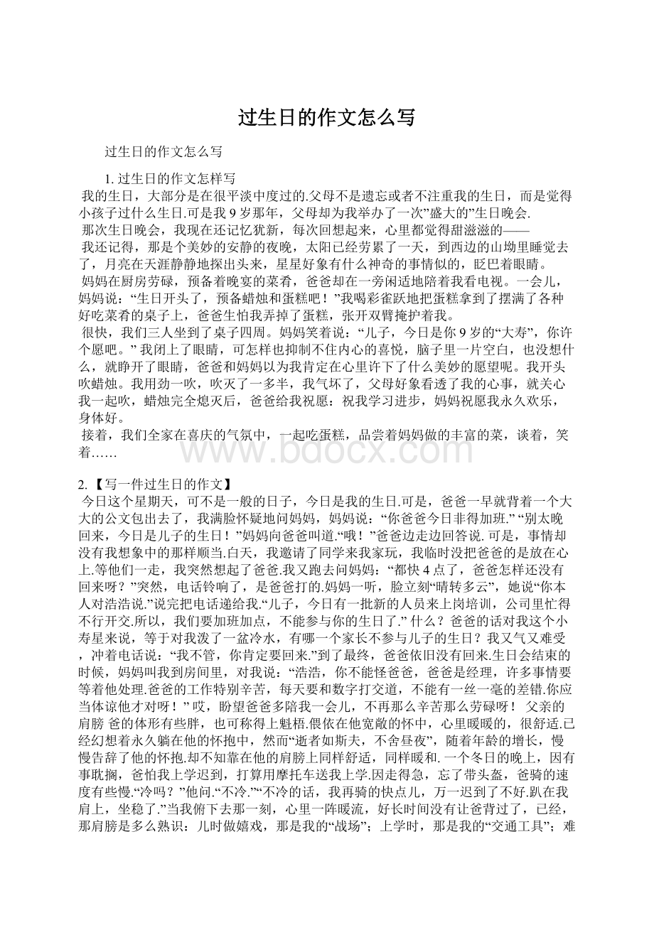 过生日的作文怎么写Word文档格式.docx_第1页