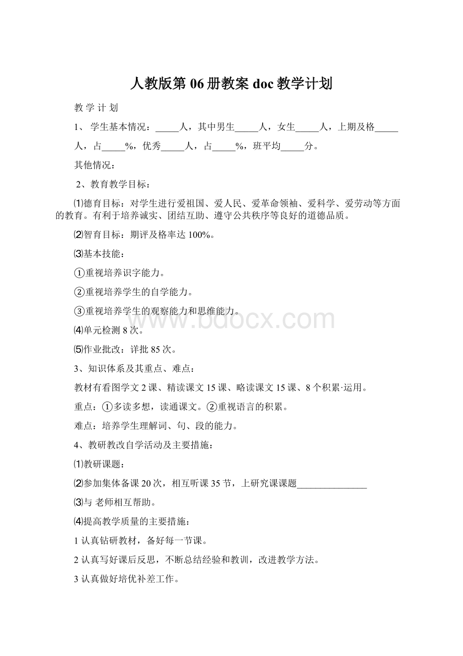 人教版第06册教案doc教学计划Word文档下载推荐.docx