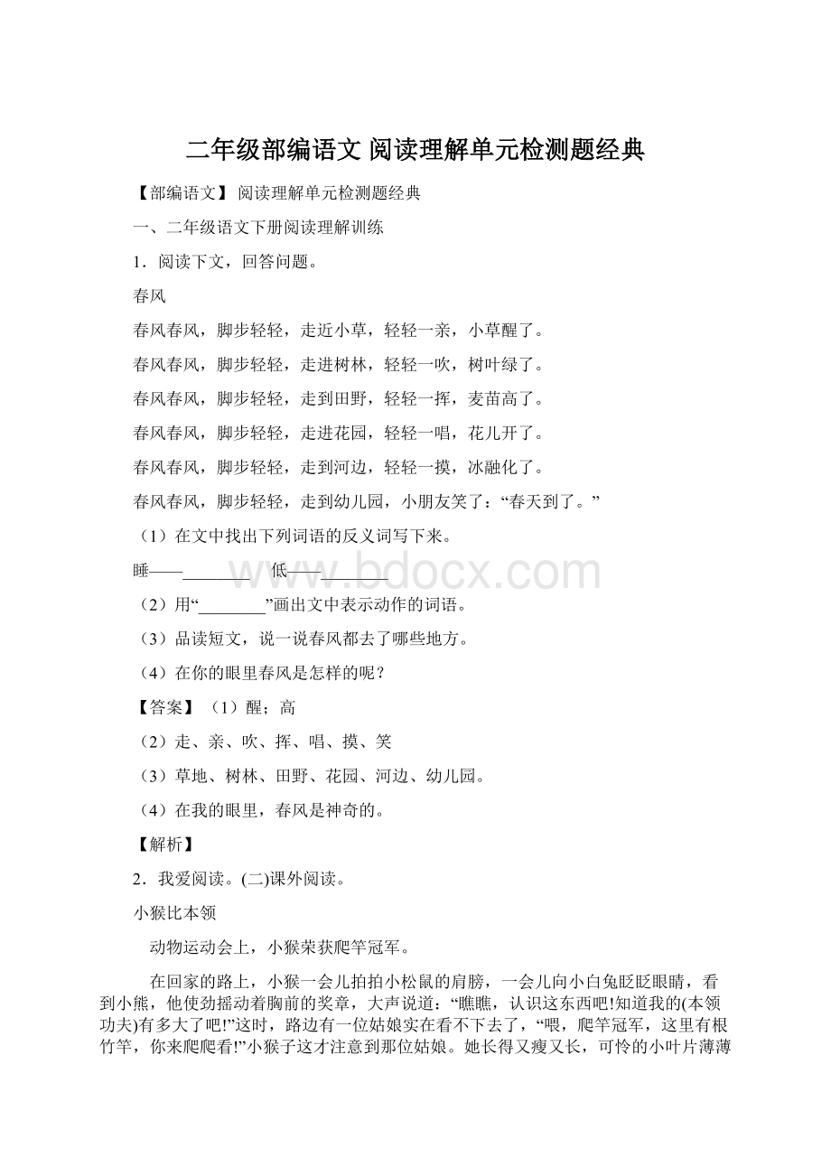 二年级部编语文 阅读理解单元检测题经典Word格式文档下载.docx_第1页