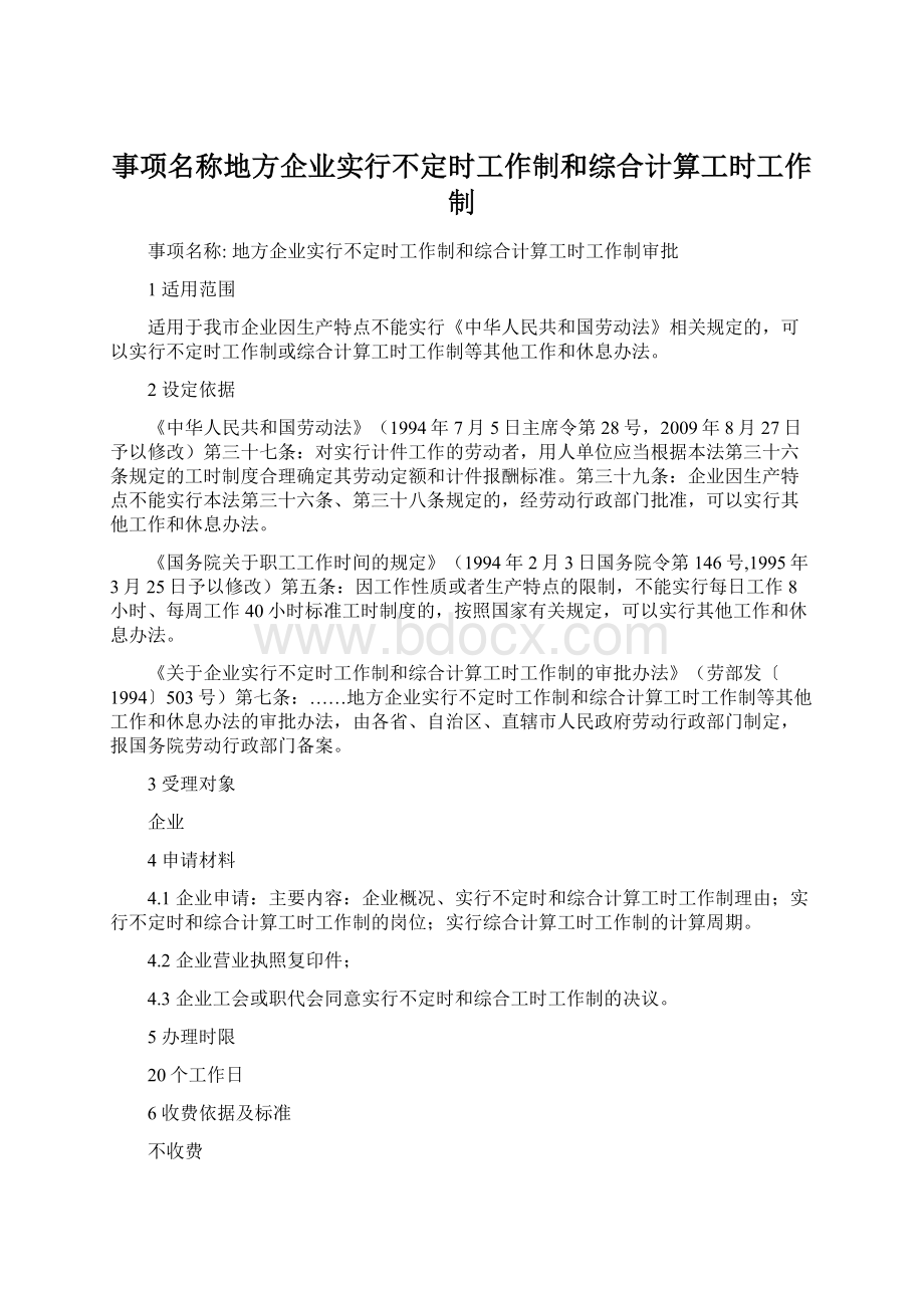 事项名称地方企业实行不定时工作制和综合计算工时工作制Word文档下载推荐.docx