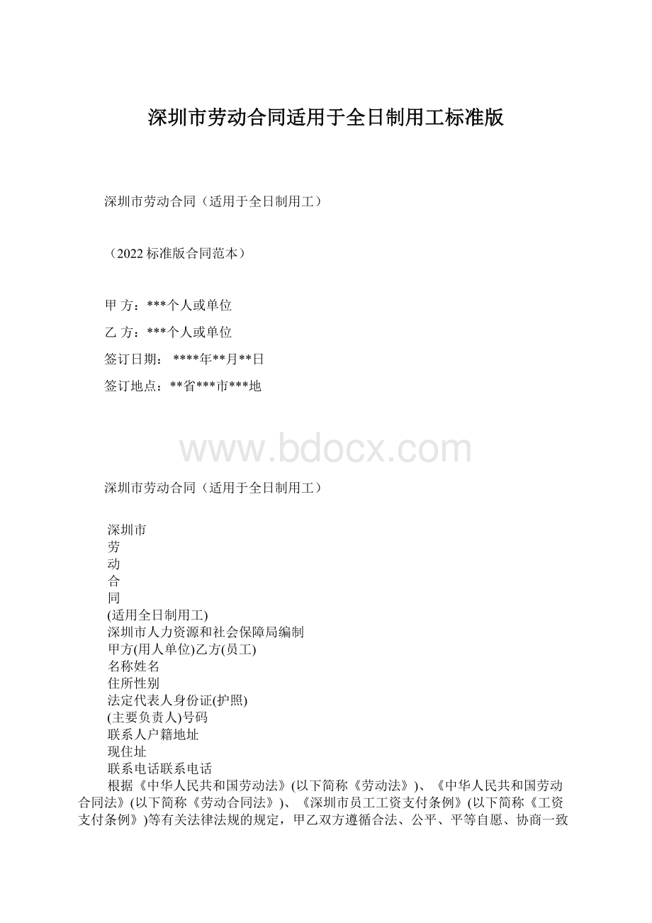 深圳市劳动合同适用于全日制用工标准版.docx_第1页