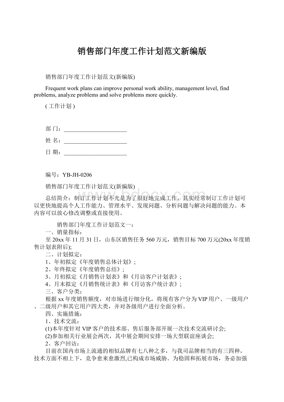 销售部门年度工作计划范文新编版Word格式文档下载.docx