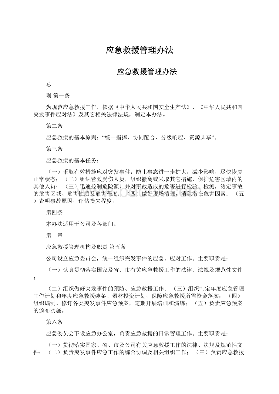 应急救援管理办法.docx_第1页