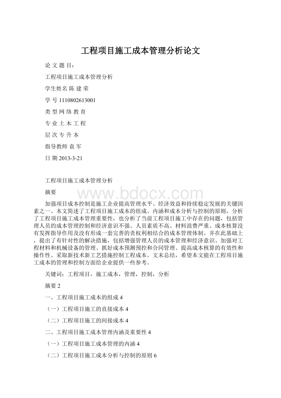 工程项目施工成本管理分析论文.docx_第1页