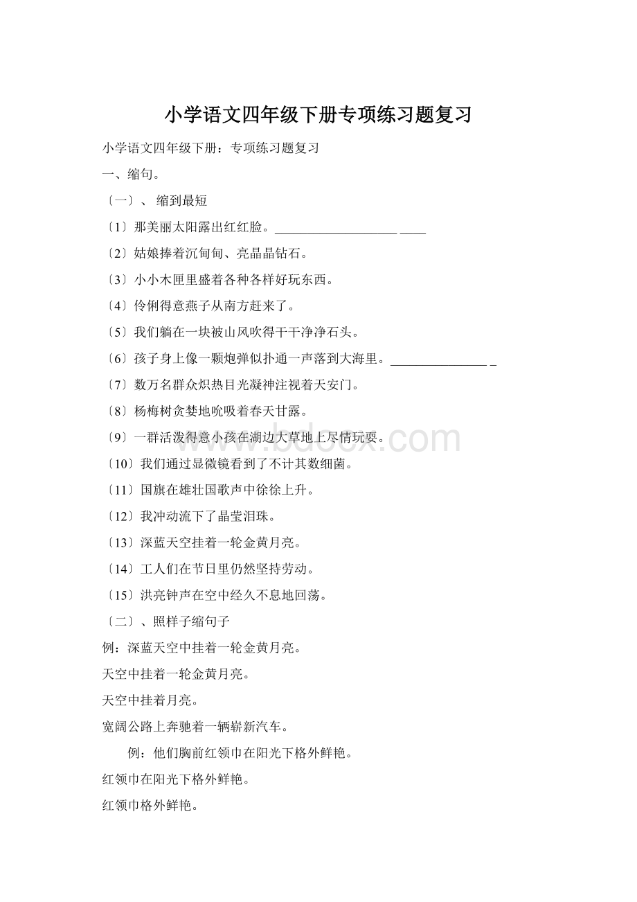 小学语文四年级下册专项练习题复习.docx_第1页