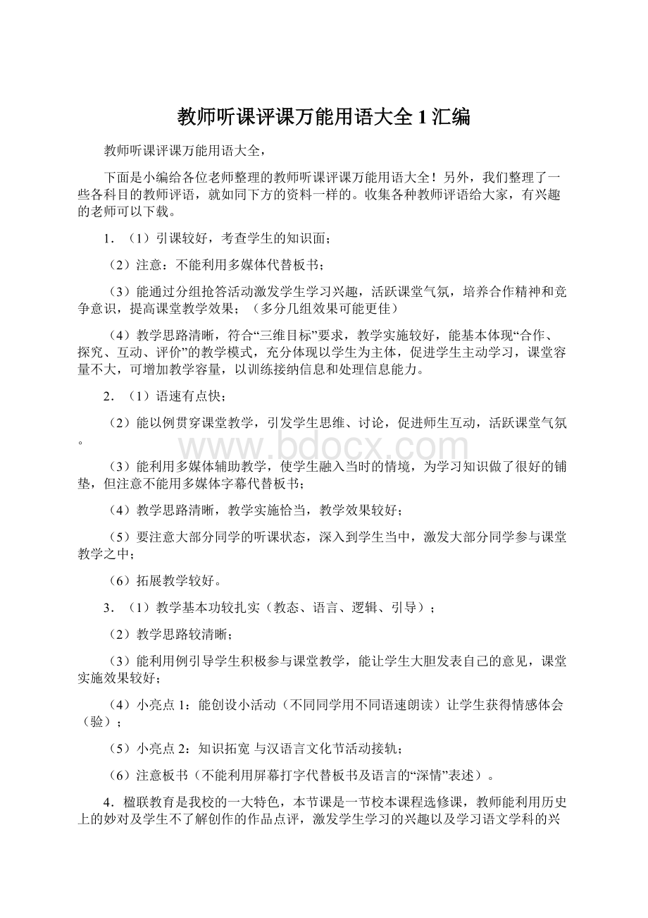 教师听课评课万能用语大全1汇编Word文档格式.docx